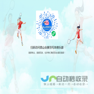 昆山会展羽毛球俱乐部欢迎您！