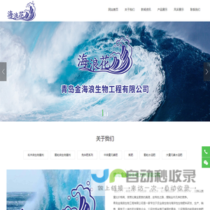 青岛金海浪生物工程有限公司
