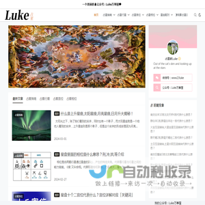 【Luke占星】全球领先的占星