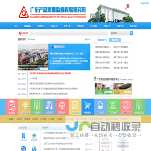 广东产品质量监督检验研究院