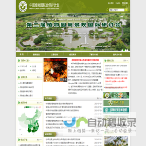 中国植物园联合保护计划(ICCBG)