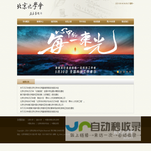 北京化学会