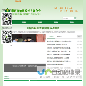 湘西自治州残疾人联合会