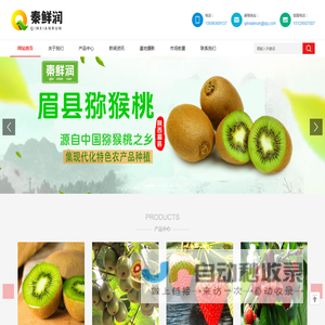 眉县秦鲜润果蔬农民专业合作社