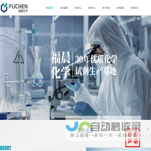 福晨（天津）化学试剂有限公司
