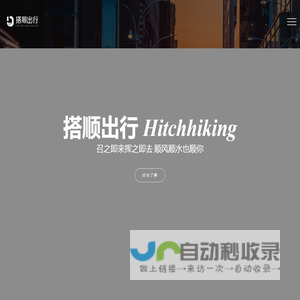 搭顺出行