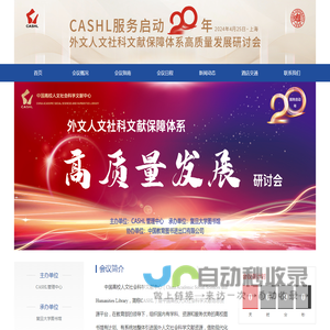 CASHL服务启动二十年外文人文社科文献保障体系高质量发展研讨会