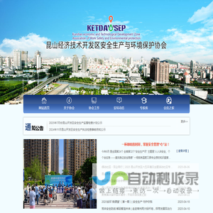 昆山经济技术开发区安全生产与环境保护协会