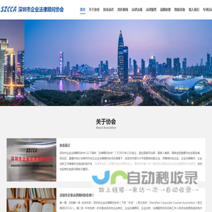 深圳市企业法律顾问协会