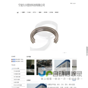 宁波久兴密封科技有限公司
