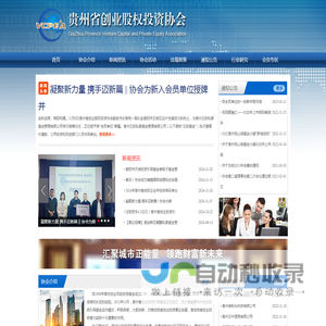 贵州省创业股权投资协会