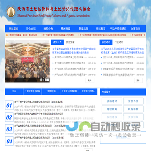 陕西省土地估价师与土地登记代理人协会