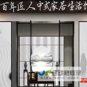 百年匠人家具有限公司