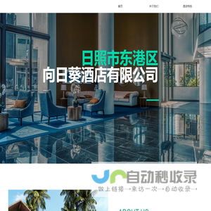 日照市东港区向日葵酒店有限公司