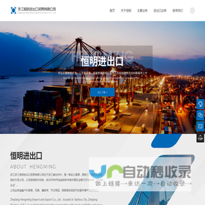 浙江恒明进出口贸易有限公司