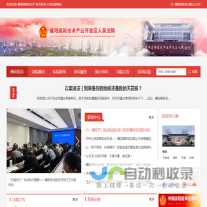 襄阳高新技术产业开发区人民法院