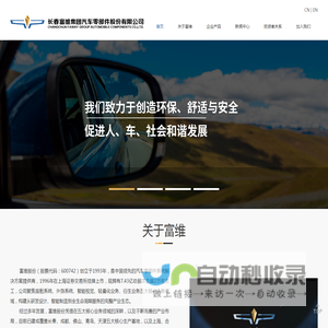 长春富维集团汽车零部件股份有限公司