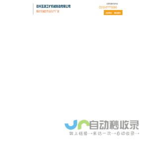 徐州玉源工矿机械制造有限公司专业生产矿山设备操车设备排矸设备矿车清理维修设备等.