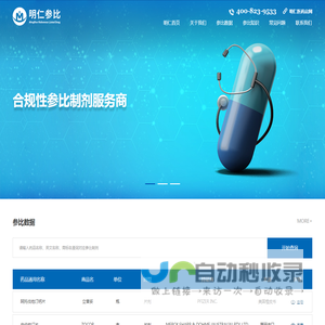 明仁参比专业提供参比制剂,对照药品,国外上市药品,是一次性进口的专业采购平台