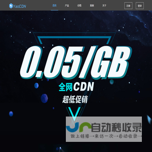 YaoCDN CDN加速 免费CDN 免费云存储 云存储