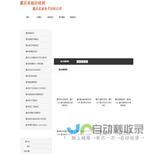 重庆电脑回收公司：收购二手笔记本，台式机，液晶显示器，服务器，CPU，主板，硬盘，显卡，内存，网线。