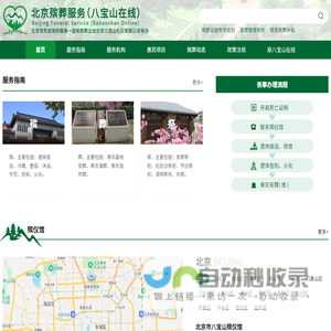北京殡葬服务（八宝山在线）