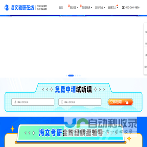 海文考研-全国考研特训营中心,全国考研专业课专项中心,考研培训辅导课程,海文考研在线课程