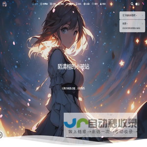 陌清栩的小破站