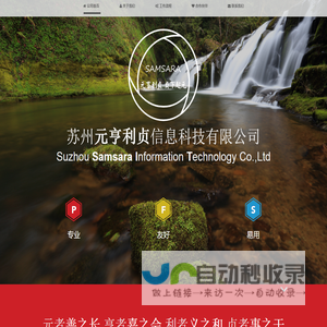 苏州元亨利贞信息科技有限公司
