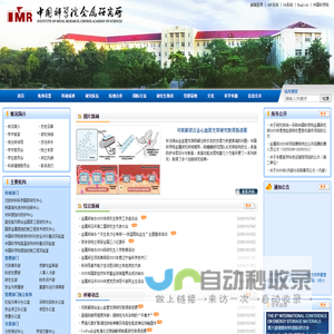中国科学院金属研究所