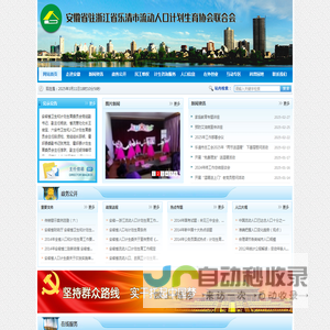 安徽省驻浙江省乐清市流动人口计划生育协会联合会