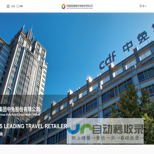 中国旅游集团中免股份有限公司