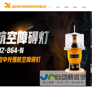 成都市锦华实用电器研究所有限公司