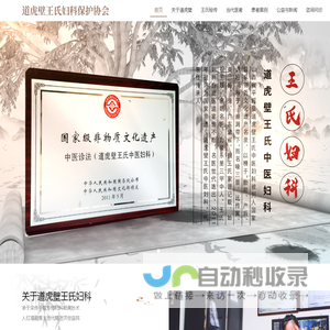平遥县道虎壁王氏妇科保护协会