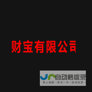 财宝®有限公司