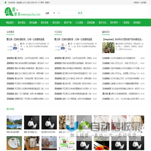 爱普茶网,茶叶,普洱茶,红茶,白茶,绿茶,乌龙茶,最新茶资讯网站,https://www.ipucha.com