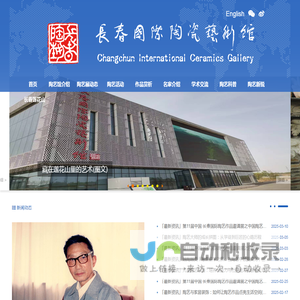 长春国际陶瓷艺术馆