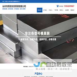 台州市黄岩东旭模钢有限公司