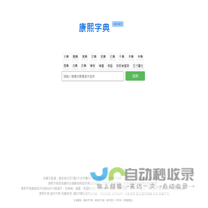 康熙字典免費在線查詢
