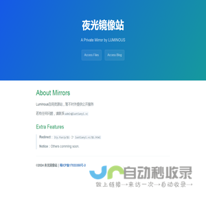 夜光的镜像站｜私有静态资源站