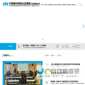 中国建材检验认证集团江苏有限公司