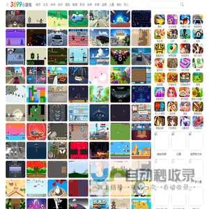 3699小游戏,小游戏大全,免费小游戏在线玩