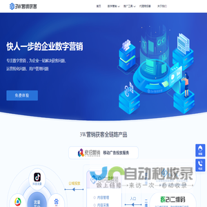 3W营销获客