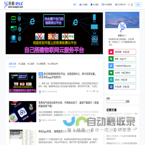 吾爱PLC,是大话工控的网站,PLC编程基础,PLC通讯,触摸屏变频器基础,零基础手机APP开发,PLC连接物联网,手机远程控制PLC,手机APP