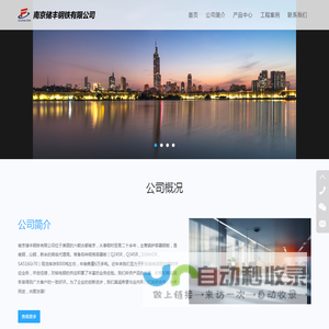 南京储丰钢铁有限公司
