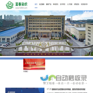 芜湖富春染织股份有限公司