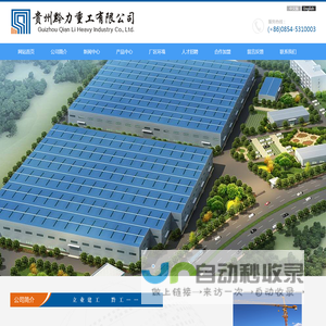 贵州黔力重工有限公司
