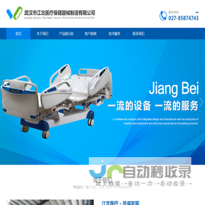 武汉市江北医疗保健器械制造有限公司