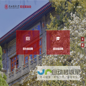 陕西师范大学招生就业处