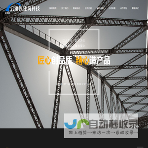 厦门云钢匠建筑科技有限公司